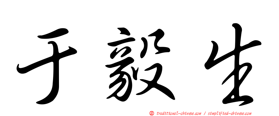于毅生