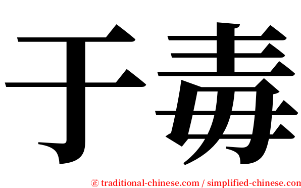 于毒 serif font