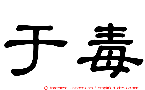 于毒
