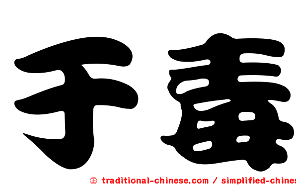 于毒
