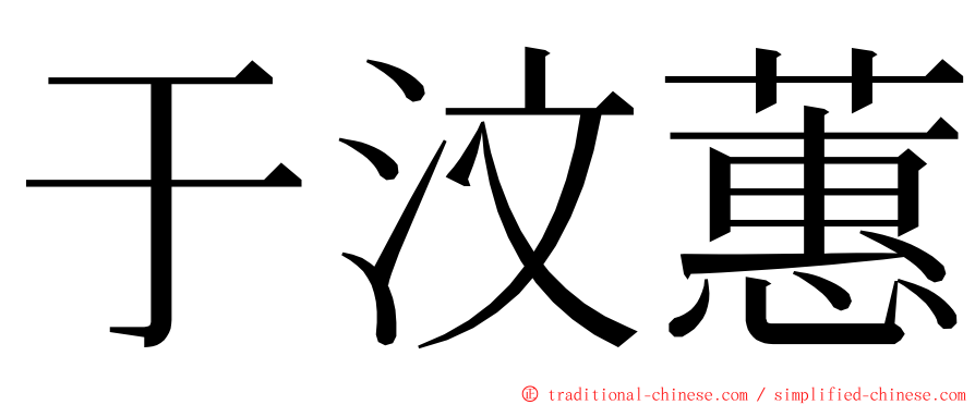 于汶蕙 ming font
