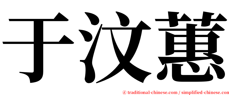 于汶蕙 serif font