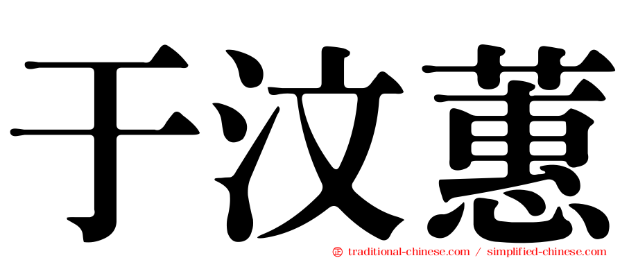 于汶蕙
