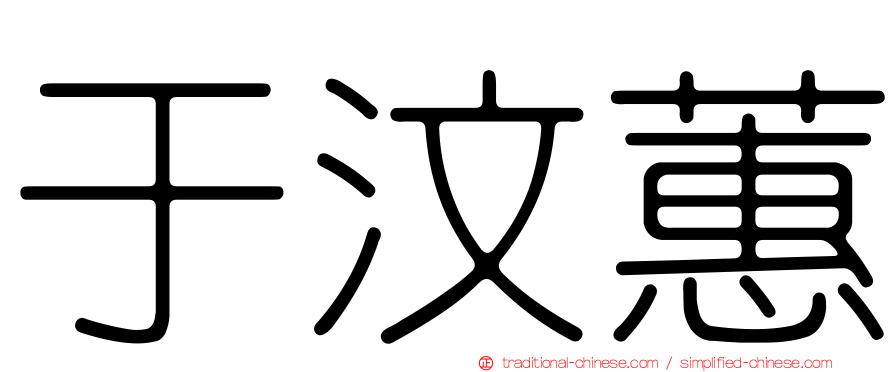 于汶蕙