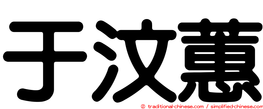 于汶蕙