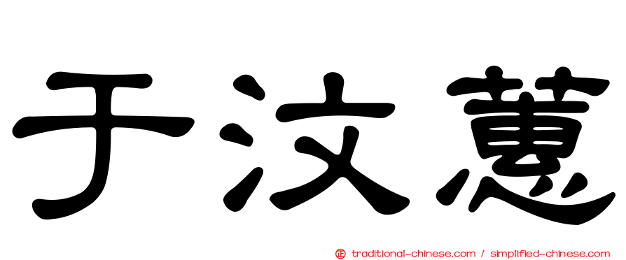 于汶蕙