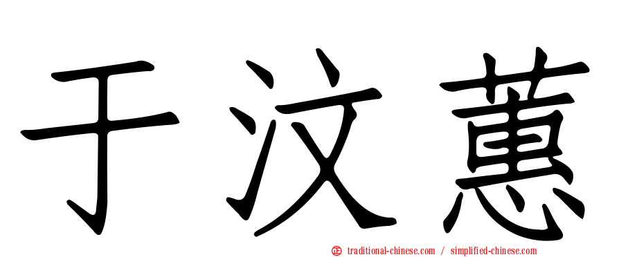 于汶蕙