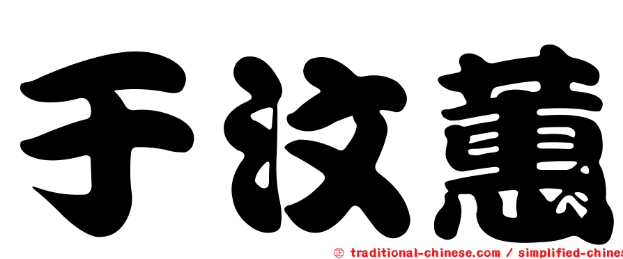 于汶蕙