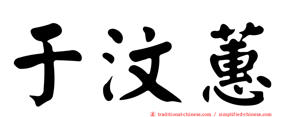 于汶蕙