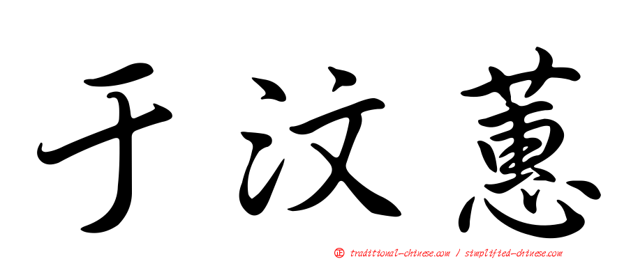 于汶蕙