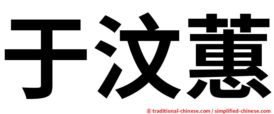 于汶蕙