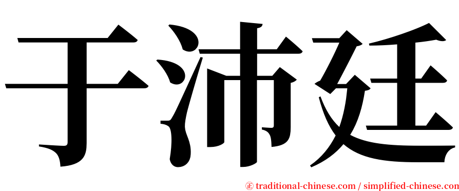 于沛廷 serif font
