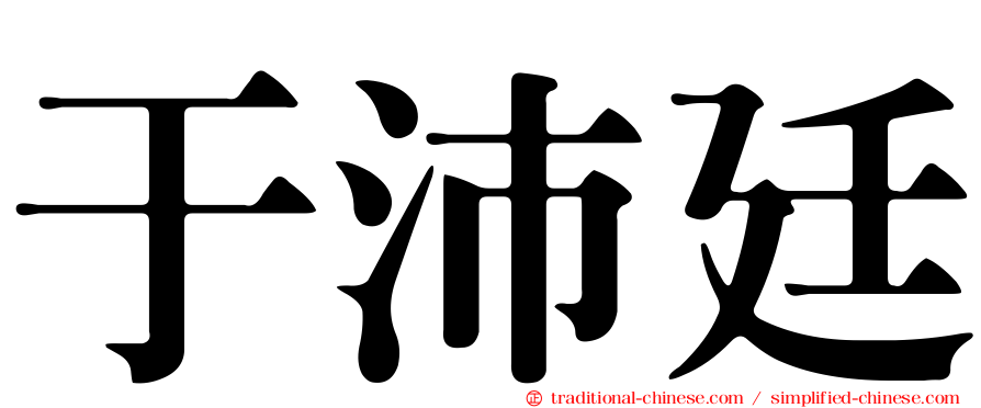 于沛廷