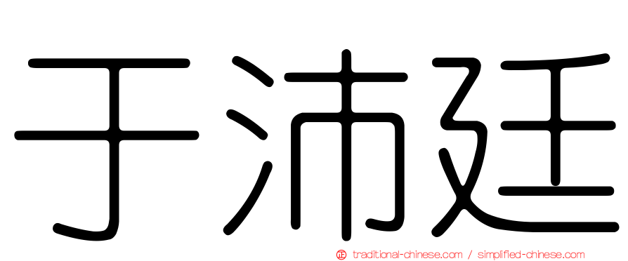 于沛廷