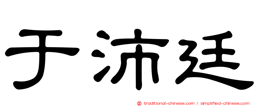 于沛廷