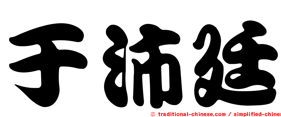 于沛廷