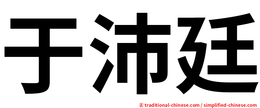 于沛廷