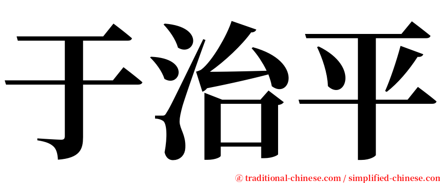 于治平 serif font