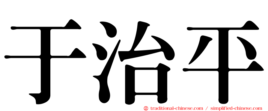 于治平