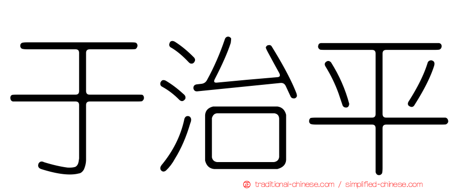 于治平