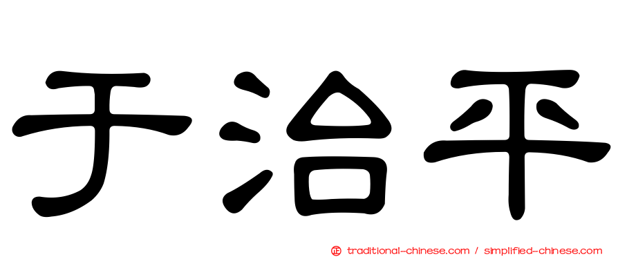 于治平