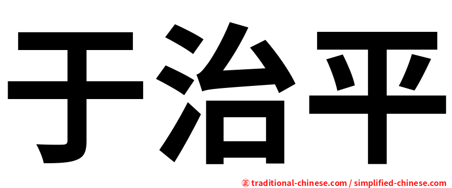 于治平