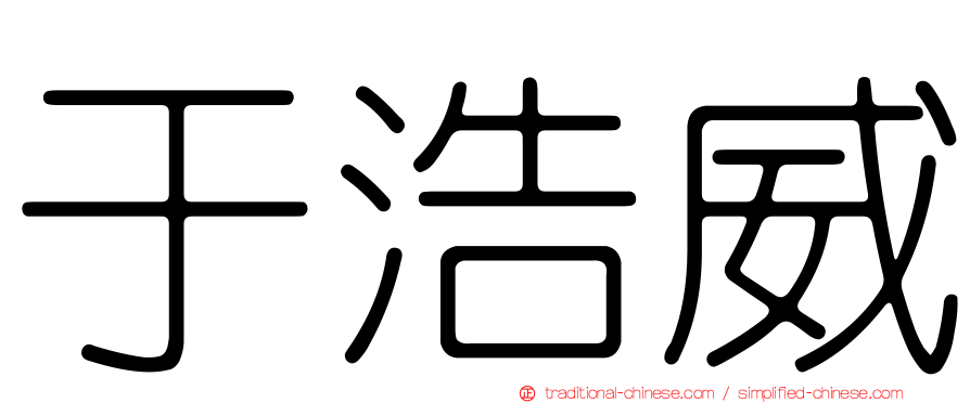 于浩威