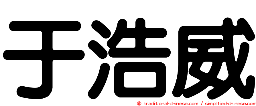 于浩威