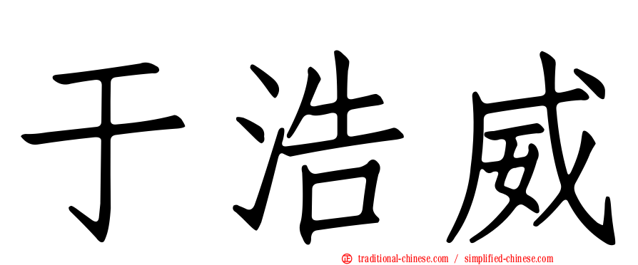 于浩威