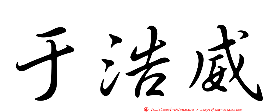 于浩威