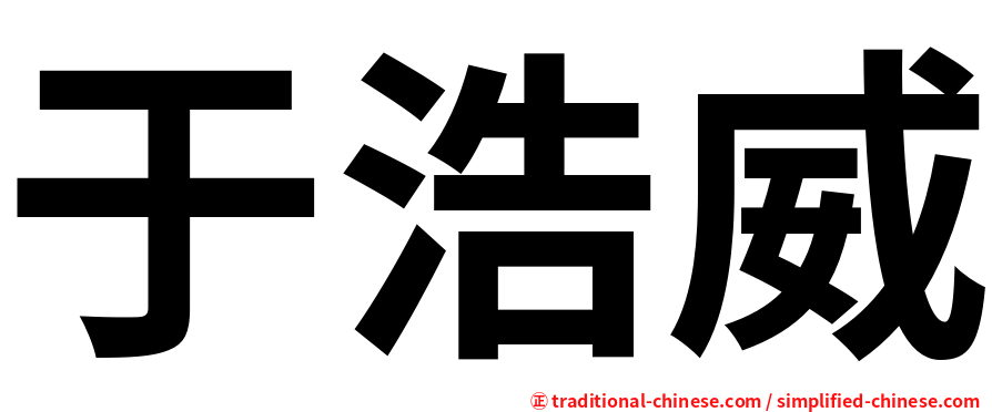 于浩威
