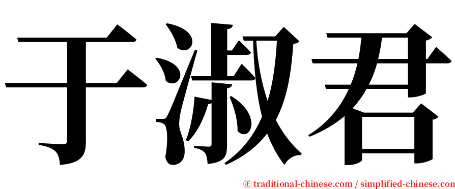于淑君 serif font