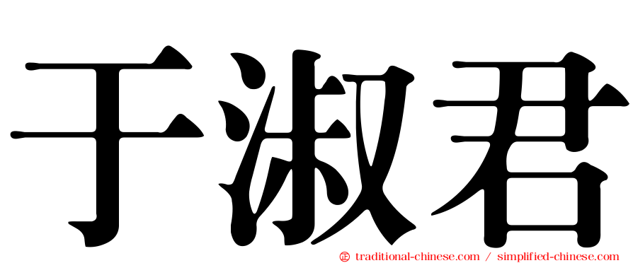 于淑君