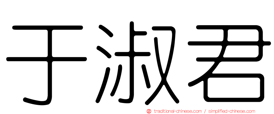 于淑君