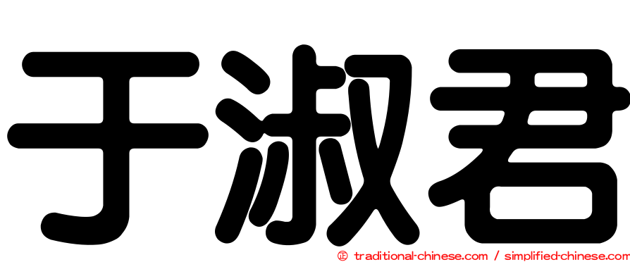 于淑君
