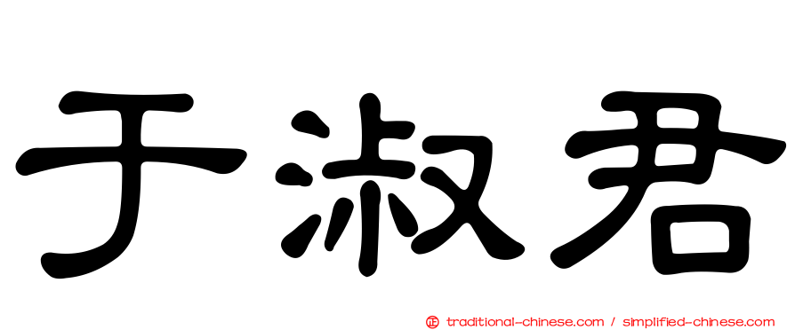 于淑君