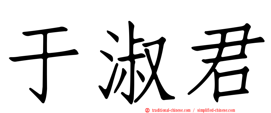 于淑君