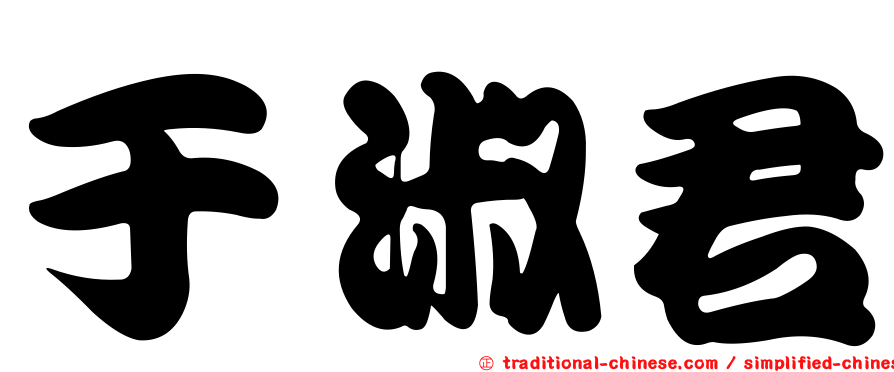 于淑君