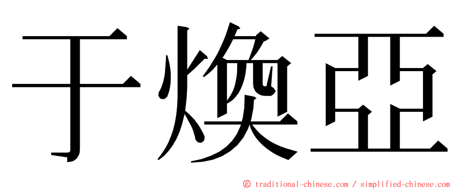 于煥亞 ming font