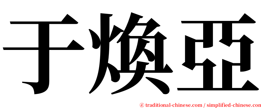于煥亞 serif font