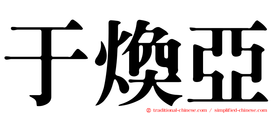 于煥亞