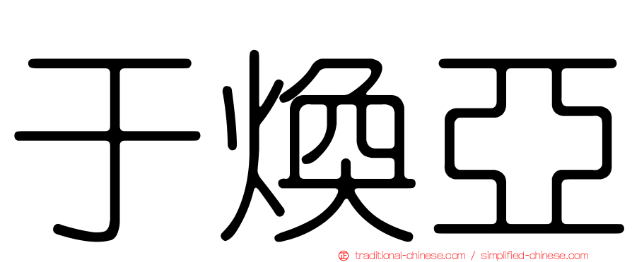 于煥亞