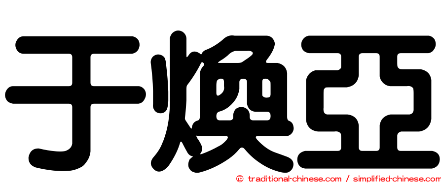于煥亞