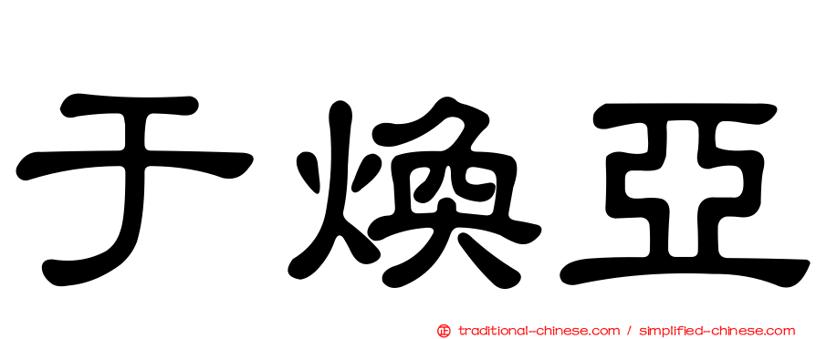 于煥亞