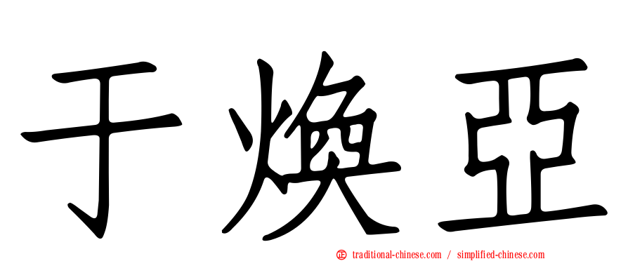 于煥亞