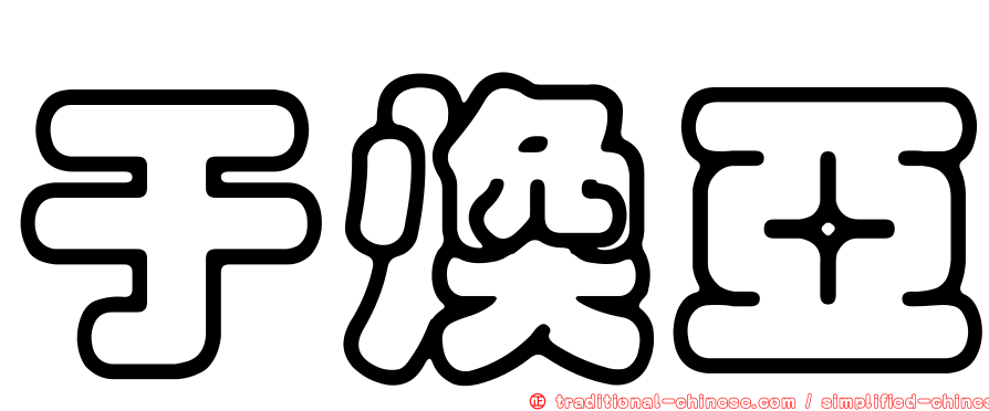 于煥亞