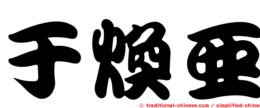 于煥亞