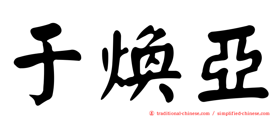 于煥亞