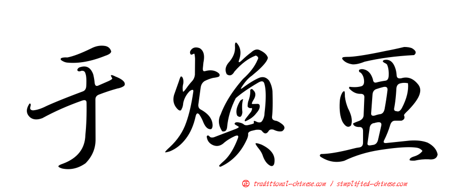 于煥亞