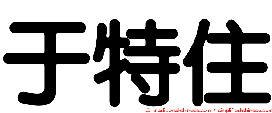 于特住